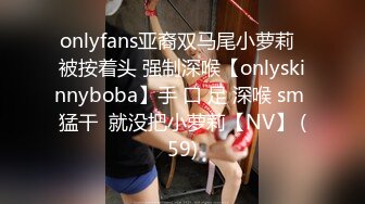 onlyfans亚裔双马尾小萝莉  被按着头 强制深喉【onlyskinnyboba】手 口 足 深喉 sm 猛干  就没把小萝莉【NV】 (59)