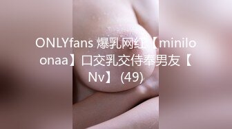 ONLYfans 爆乳网红【miniloonaa】口交乳交侍奉男友【Nv】 (49)