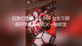 红斯灯影像 RS-046 女女三部曲EP1战火与欲火一触即发