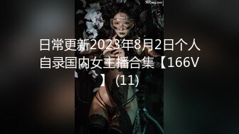 日常更新2023年8月2日个人自录国内女主播合集【166V】 (11)