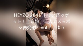 HEYZO 2641 出会い系でゲット！上京娘、二人でズッポシ再発射　Vol.2 – ゆう