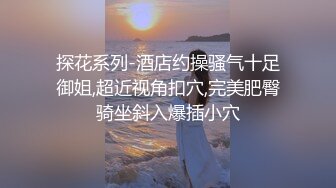 搭讪黑丝小只马 初次见面变炮友