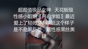 【少女秩序劲爆】超顶稀缺内部土豪定制流出 捆绑调教居家萝莉少女 鲜嫩紧致白虎蜜穴 秒潮神器快感攻陷 4K兄弟们