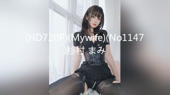 (HD720P)(Mywife)(No1147)杉村 まみ