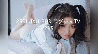 259LUXU-303 ラグジュTV 295