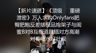 【新片速遞】《顶级㊙️重磅泄密》万人求购Onlyfans肥臀肥鲍反差婊极品炮架子与闺蜜B对B互相道具插对方高潮对着喷水好壮观