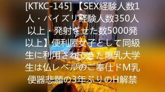 [KTKC-145] 【SEX経験人数1人・パイズリ経験人数350人以上・発射させた数5000発以上】便利屋女子として同級生に利用されてきた爆乳大学生は仏レベルのご奉仕ドM乳便器悲願の3年ぶりのH解禁