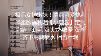 【新片速遞】  失业的幼师，直播赚外快，酒店被大叔男舔逼，骑上来无套啪啪，跳弹自慰蝴蝶逼