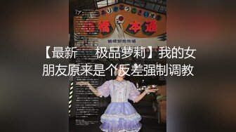 【最新❤️极品萝莉】我的女朋友原来是个反差强制调教