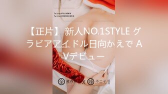 【正片】 新人NO.1STYLE グラビアアイドル日向かえで AVデビュー