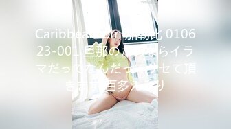 Caribbeancom 加勒比 010623-001 旦那のためならイラマだってなんだってサセて頂きます 百多えみり