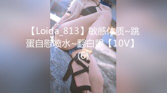 【Loida_813】敏感体质~跳蛋自慰喷水~翻白眼【10V】 (6)