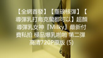 【全網首發】【重磅核彈】【導彈乳打烏克蘭都可以】超顏導彈乳女神『Milky』最新付費私拍 極品爆乳啪啪 第二彈 高清720P原版 (5)