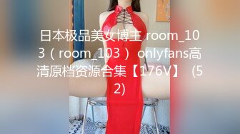 日本极品美女博主 room_103（room_103） onlyfans高清原档资源合集【176V】  (52)