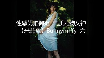 性感优雅御姐  气质尤物女神 【米菲兔】Bunnymiffy  六