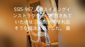 SSIS-967 人妻スイミングインストラクターに用意されていたのは… 乳房がこぼれ出そうな競泳水着でした。 奥田咲