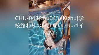 CHU-043(chu043)[Kichu]学校終わりのいけないアルバイトあむ