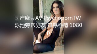 国产麻豆AV PsychopornTW 泳池旁帮男友 口爆吞精 1080p