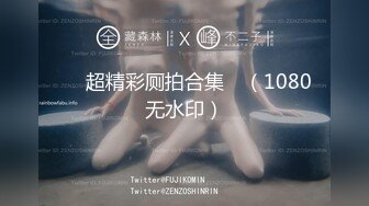 顶级绿播下海【违规昵称】颜值一流 身材无瑕疵 撸不停 (2)