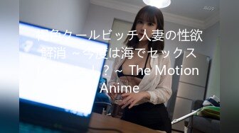 褐色クールビッチ人妻の性欲解消 ～今度は海でセックスレッスン！？～ The Motion Anime