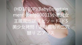 (HD1080P)(BabyEntertainment)(befg00011)小悪魔女王蹂躙地獄 エピソード-ドS美少女拷問！恥辱屈辱の二穴嬲り 乙アリス