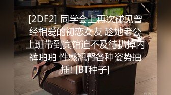 [2DF2] 同学会上再次碰见曾经相爱的初恋女友 趁她老公上班带到宾馆迫不及待扒掉内裤啪啪 性感翘臀各种姿势抽插! [BT种子]