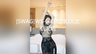 [SWAG]WS-0007巨乳OL太飢渴啦