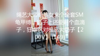 岚芯语 绳缚初体验 巨乳兔兔的紧缚挣扎[81P+1V/534M]