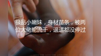 人生交到这样的女友简直是中享受【下篇】大屌女上位无套深入大粉鲍鱼，超多姿势啪啪操逼