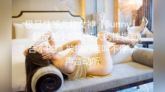 极品性感尤物女神『Bunny』✅超反差小姐姐被大肉棒操到合不拢腿 被操的骚叫不停，声音动听