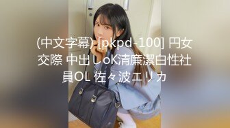 (中文字幕) [pkpd-100] 円女交際 中出しoK清廉潔白性社員OL 佐々波エリカ