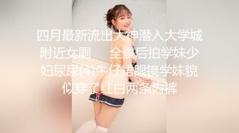 -前凸后翘魔鬼身材美女干逼时叫床太厉害,用内裤堵住她嘴狠狠抽插