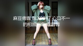 麻豆傳媒 BLX0047 心口不一的相親對象 李蓉蓉