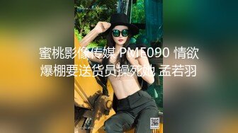 蜜桃影像传媒 PME090 情欲爆棚要送货员操死她 孟若羽