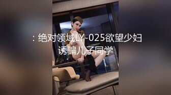 ：绝对领域LY-025欲望少妇诱骗儿子同学