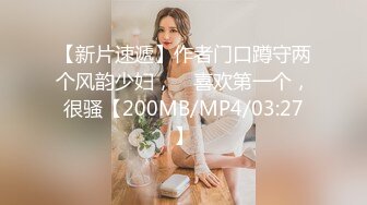 【新片速遞】作者门口蹲守两个风韵少妇， ☝喜欢第一个，很骚【200MB/MP4/03:27】