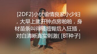 [2DF2]小伙偷情良家小少妇，大早上就开钟点房啪啪，身材苗条叫得骚翘臀后入狂插，对白清晰真实刺激( [BT种子]