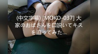 (中文字幕) [MOKO-037] 大家のおばさんを口説いてキスを迫ってみた…