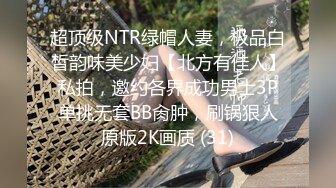 超顶级NTR绿帽人妻，极品白皙韵味美少妇【北方有佳人】私拍，邀约各界成功男士3P单挑无套BB肏肿，刷锅狠人原版2K画质 (31)