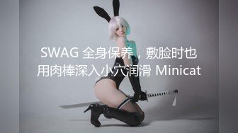 SWAG 全身保养，敷脸时也用肉棒深入小穴润滑 Minicat