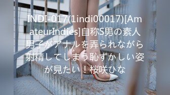 INDI-017(1indi00017)[AmateurIndies]自称S男の素人男子がアナルを弄られながら射精してしまう恥ずかしい姿が見たい！桜咲ひな