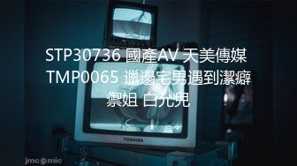 STP30736 國產AV 天美傳媒 TMP0065 邋遢宅男遇到潔癖禦姐 白允兒