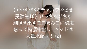 (fc3347832)チャカワ今どき受験生18〉びっちゃびちゃ潮噴き出すエロまんこに約束破って特濃中出し♪ベッドは大量水溜り！ (2)