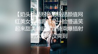 【奶头也是粉色的极品颜值网红美女】情趣耳朵一脸懵逼笑起来甜美单腿黑丝骑乘爆插射的太快多没爽到