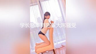 【新片速遞】 ❤️痴女丝袜姐妹花【苍井潮吹姬】与精瘦男3人拥抱接吻互舔场面淫荡，两骚逼争抢被操激情满满，女同互插无比香艳[3.40GB/MP4/03:56:07].40GB/MP4/03:56:07]