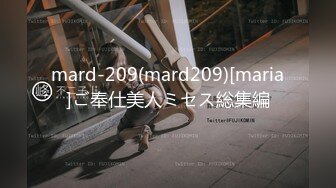 mard-209(mard209)[maria]ご奉仕美人ミセス総集編