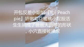 开包反差小姐姐『Yui Peachpie』娇嫩菊花蜜桃小屁股活生生捅成了爸爸大肉棒的形状，小穴直接被操尿