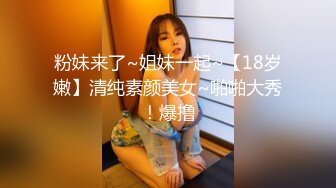 粉妹来了~姐妹一起~【18岁嫩】清纯素颜美女~啪啪大秀！爆撸