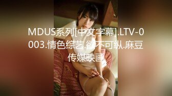 MDUS系列[中文字幕].LTV-0003.情色综艺.欲不可纵.麻豆传媒映画