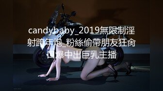 candybaby_2019無限制淫射跨年炮_粉絲偷帶朋友狂肏口爆中出巨乳主播